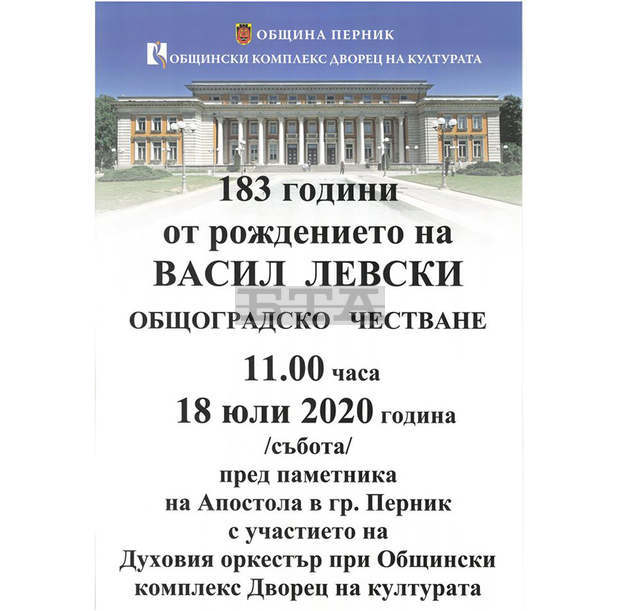 Перник ще отбележи утре 183-та годишнина от рождението на Васил Левски