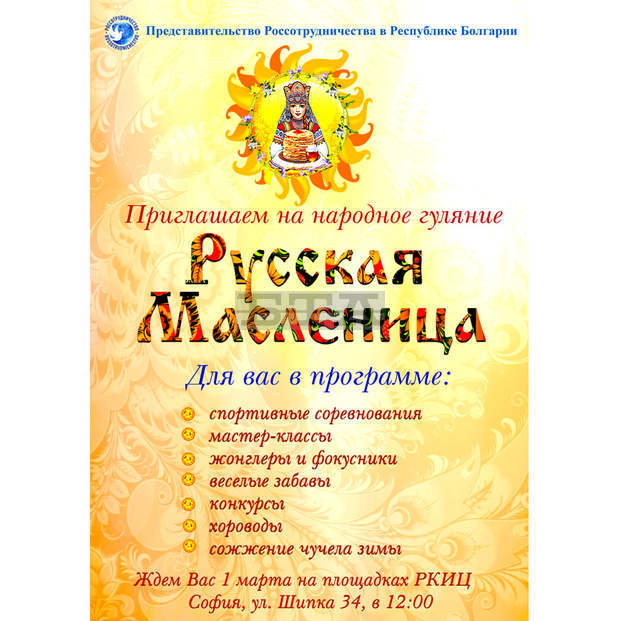 РКИЦ кани на веселия празник Масленица - Сирни заговезни РКИЦ кани на веселия празник Масленица - Сирни заговезни