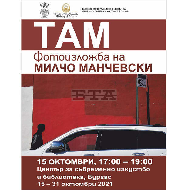 В Бургас ще бъде показана изложба на режисьора Милчо Манчевски