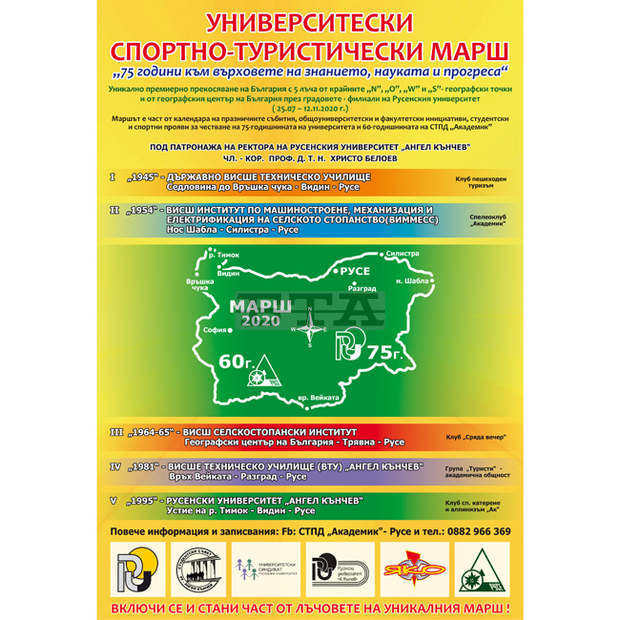 Университетски спортно-туристически марш ще прекоси България в пет лъча