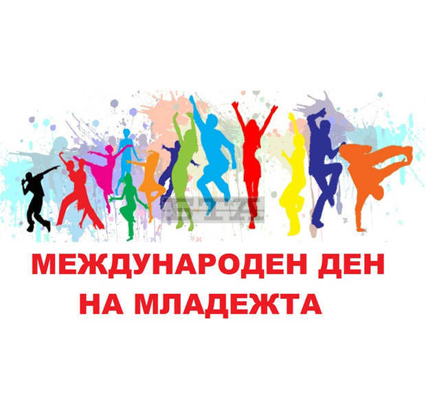 Празник по повод Международния ден на младежта събира млади хора в Ловеч