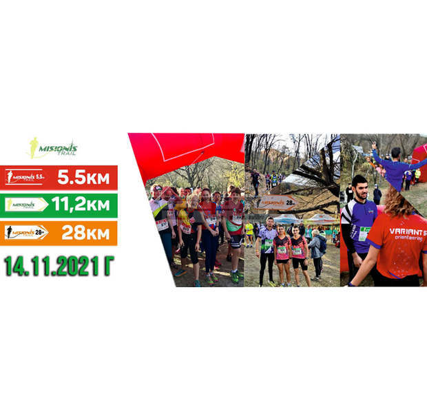 Започва записването за състезанието "Мисионис Трейл" край Търговище