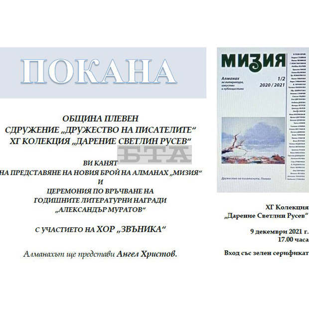 В Плевен утре ще бъде връчена литературна награда и ще бъде представен новият алманах "Мизия"