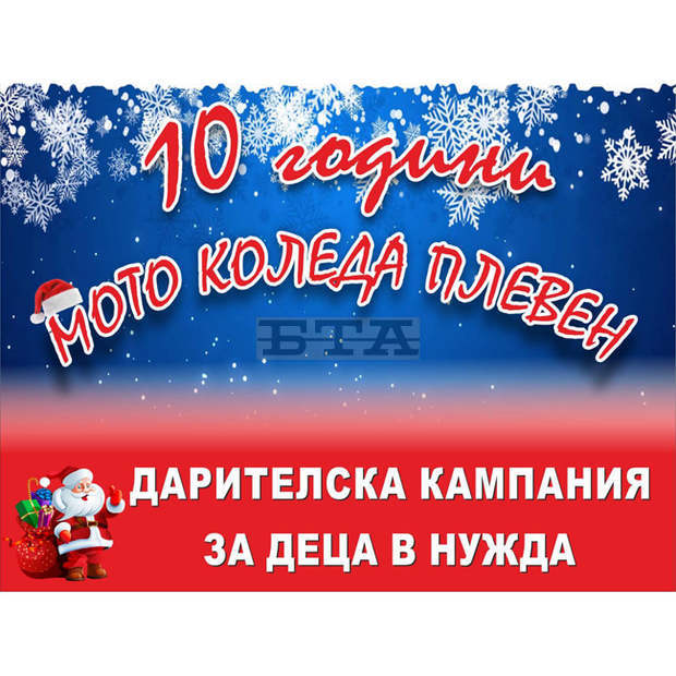 В Плевен утре с шествие на мотористи ще приключи кампанията "Мото Коледа"