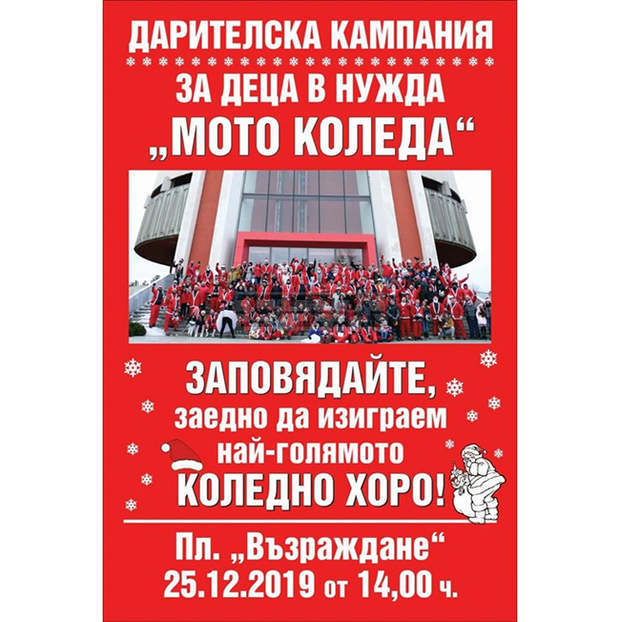 В Плевен се очаква около 500 участници в "Мото Коледа" да занесат утре подаръци на деца в неравностойно положение
