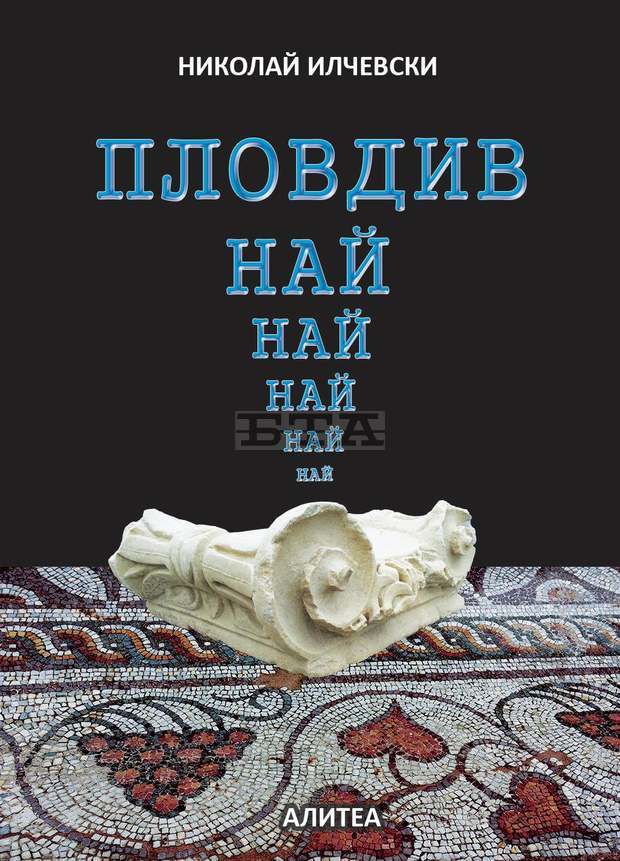 В Пловдив ще бъде представена книгата "Пловдив най-най-най" В Пловдив ще бъде представена книгата "Пловдив най-най-най"