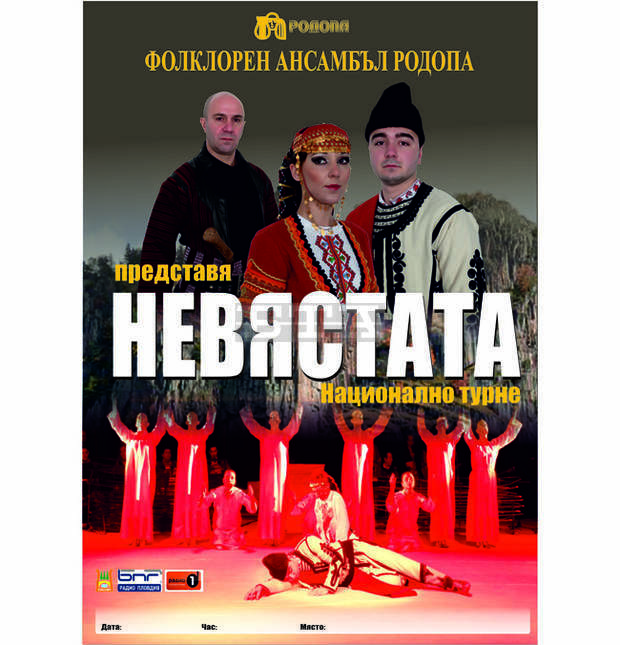 Фолклорният спектакъл "Невястата" ще гостува в Хасково в навечерието на 3 март Фолклорният спектакъл "Невястата" ще гостува в Хасково в навечерието на 3 март