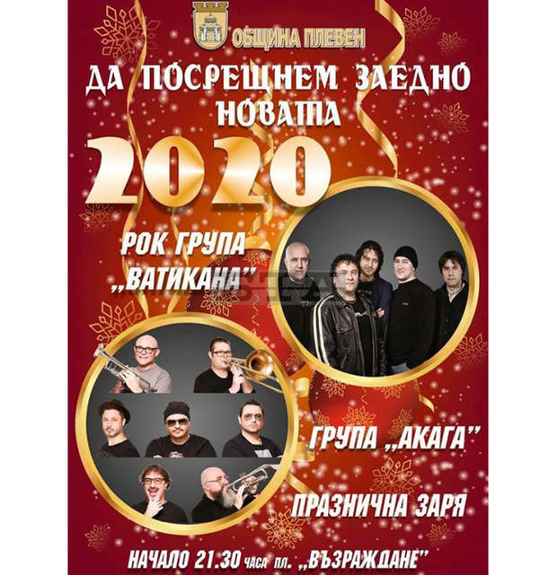 На площад "Възраждане" в Плевен тази нощ ще посрещнат Нова година с концерт, баница с късмети и греяно вино