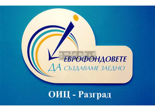 Областният информационен център разработи проектни идеи и предложения за развитието на Разград през следващите седем години