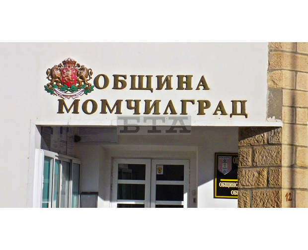 Община Момчилград се допитва до жителите си за бюджет 2022