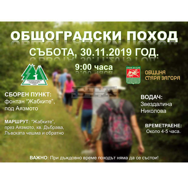 Общоградски туристически поход ще има в Стара Загора