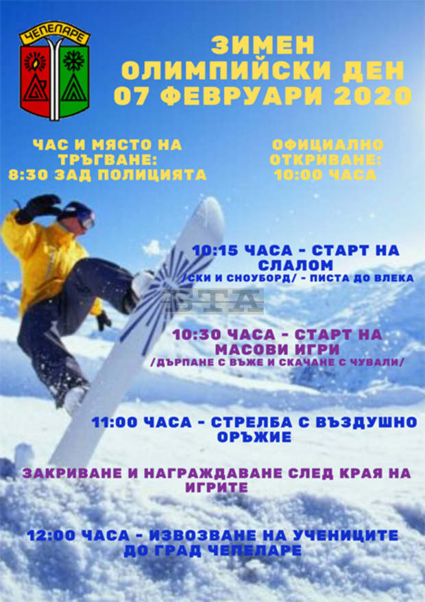 Зимен Олимпийски ден предстои в Чепеларе на 7 февруари