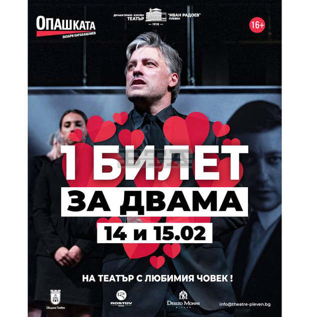 Плевенският театър предлага специални оферти за влюбени за спектакъла "Опашката" Плевенският театър предлага специални оферти за влюбени за спектакъла "Опашката"