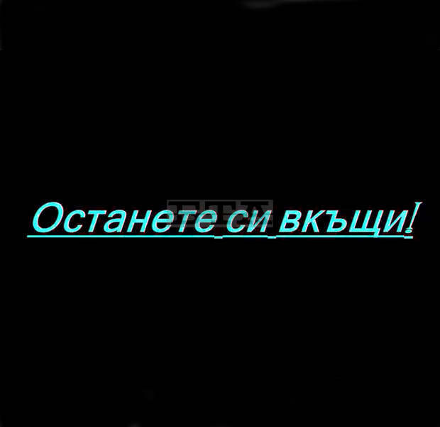 Български творци се обединяват в кампания "Останете си вкъщи" Български творци се обединяват в кампания "Останете си вкъщи"