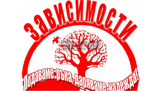 Кампания "Животът не е за смяна" стартира в Стара Загора