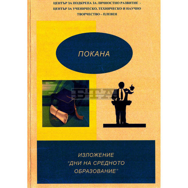В Плевен изложение ще помага на учениците да си отговорят на въпроса "Къде да уча?" В Плевен изложение ще помага на учениците да си отговорят на въпроса "Къде да уча?"