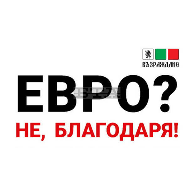 ПП "Възраждане" излиза на протест пред Министерството на финансите с искане за оставка на финансовия министър и запазване на българския лев