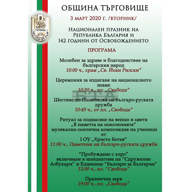 В патриотичната инициатива "Пробуждане с хоро" на Трети март се включва и Търговище