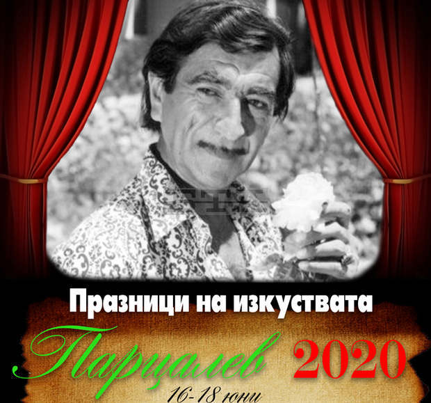 В град Левски ще се състоят празници на културата "Георги Парцалев - 2020" от 16 до 18 юни В град Левски ще се състоят празници на културата "Георги Парцалев - 2020" от 16 до 18 юни