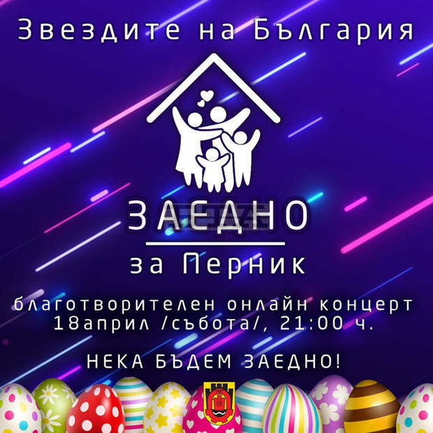 Онлайн концерт ще набира средства за респиратор на пернишката болница Онлайн концерт ще набира средства за респиратор на пернишката болница