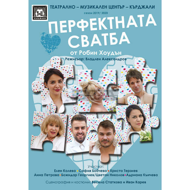 С премиерата на "Перфектната сватба" кърджалийският театър поставя началото на новия сезон