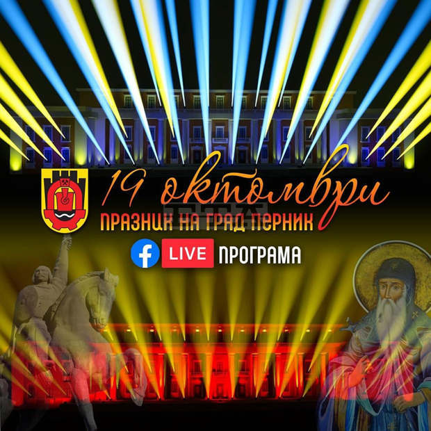 Община Перник ще излъчва филми онлайн по случай Празника на града