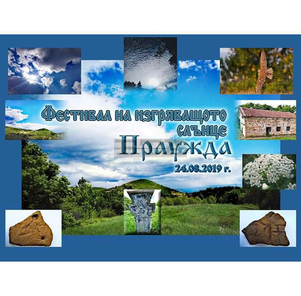 Белоградчишкото село Праужда е домакин на Фестивал на изгряващото слънце