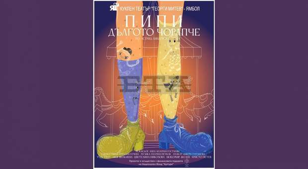 Ямболският куклен театър ще открие новия творчески сезон с пиесата "Пипи дългото чорапче"