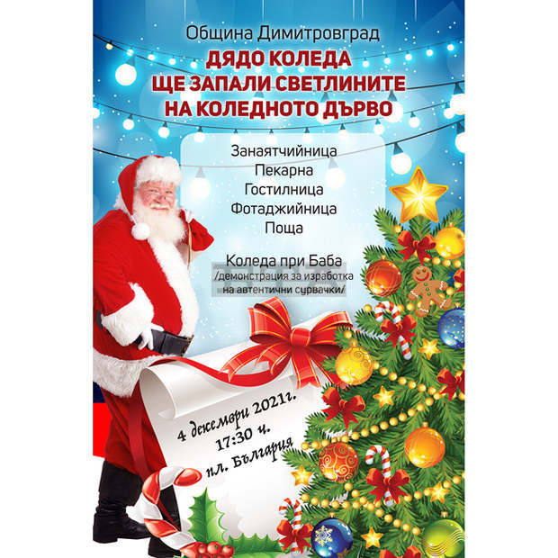 Базар и сценична програма ще има на запалването на светлините на коледната елха в Димитровград