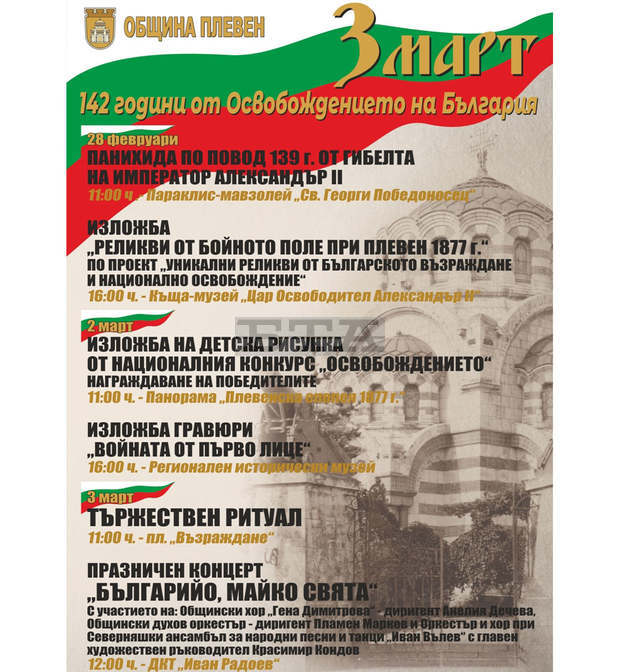 В Плевен по повод на 3 март ще бъдат показани уникални музейни реликви