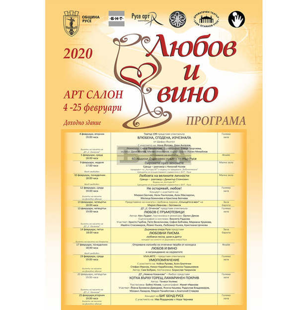 Артсалон "Любов и вино" предлага богата културна програма в Русе