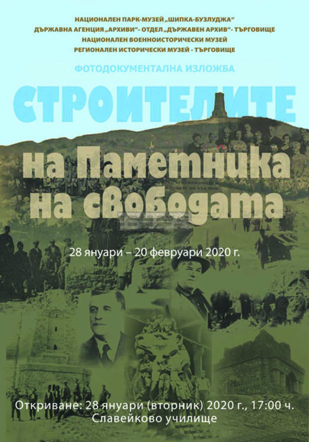 Изложбата "Строителите на Паметника на свободата" ще гостува в Търговище