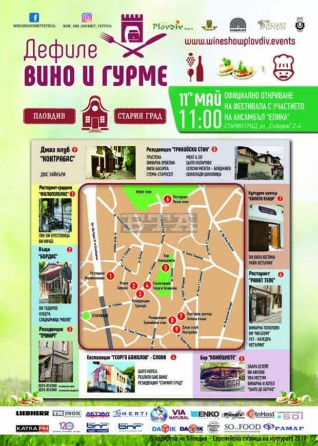 Старият Пловдив отново ще бъде домакин на дефилето "Вино и гурме" Старият Пловдив отново ще бъде домакин на дефилето "Вино и гурме"