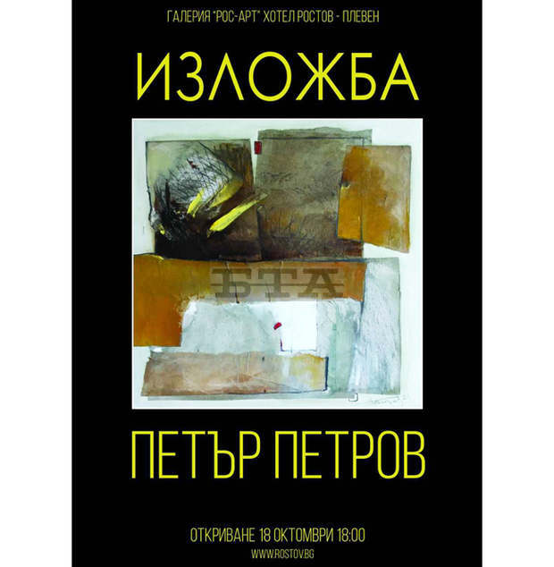 Старозагорският художник  Петър Петров представя в Плевен самостоятелна живописна изложба