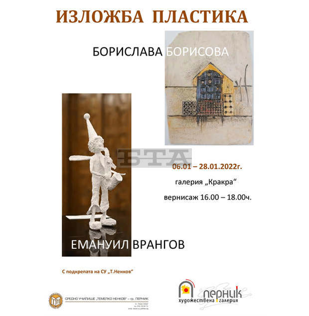 Изложба "Пластика" се открива утре в Перник