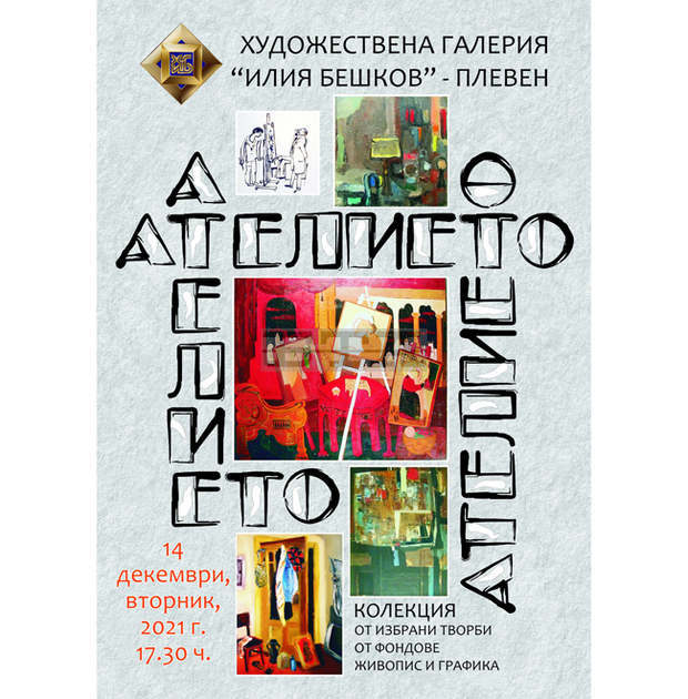 Коледен подарък за ценителите на изобразителното изкуство представя галерия "Илия Бешков" в Плевен