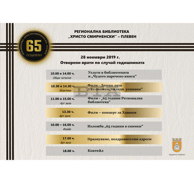 Регионалната библиотека "Христо Смирненски" в Плевен утре отбелязва 65-годишнина