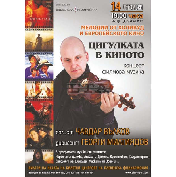 Музикалният проект "Цигулката в киното" ще бъде дирижиран за първи път от Георги Милтиядов в Плевен