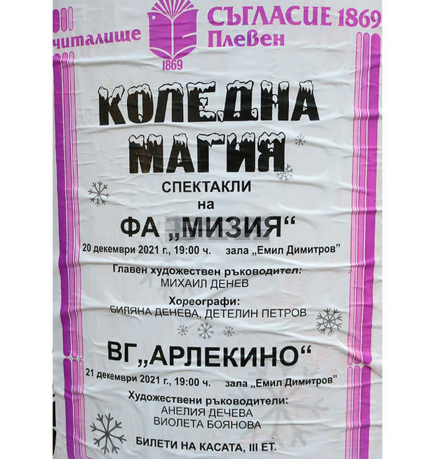 Читалище "Съгласие 1869" в Плевен подготви две празнични програми под мотото "Коледна магия"