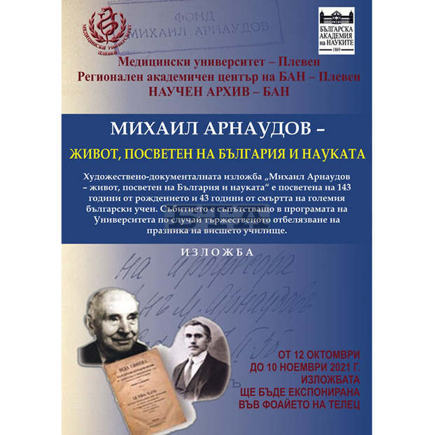В Медицинския университет в Плевен ще бъде открита фотодокументална изложба за акад. Михаил Арнаудов