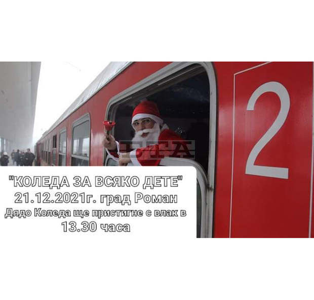 Дядо Коледа ще пътува с влак от Плевен до Роман, за да зарадва деца от социални центрове