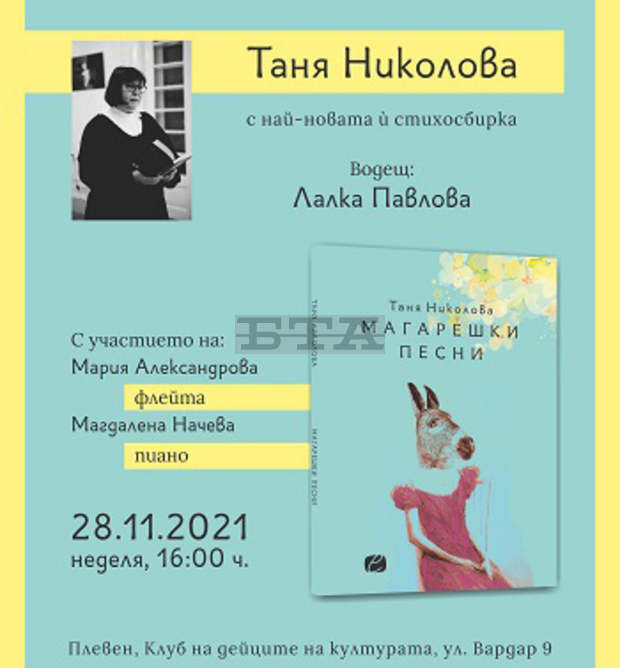 Неделна поетична среща е организирана в Плевен по повод на нова книга на Таня Николова