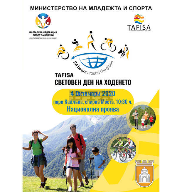 В парк "Кайлъка" в Плевен организират масов пешеходен поход, посветен на Световния ден на ходенето - 4 октомври