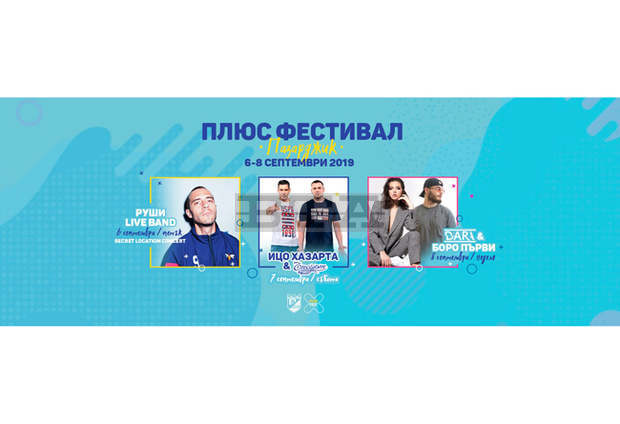 В Пазарджик предстои шестото издание на "Плюс фестивал" В Пазарджик предстои шестото издание на "Плюс фестивал"