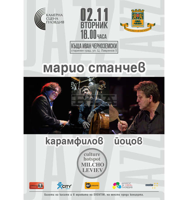 "Камерна сцена Пловдив" закрива сезона с концерт на "Марио Станчев Трио"