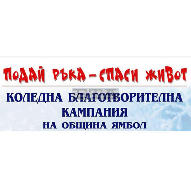 Община Ямбол подпомага лечението на две деца със средства от благотворителната кампания "Подай ръка-спаси живот!"