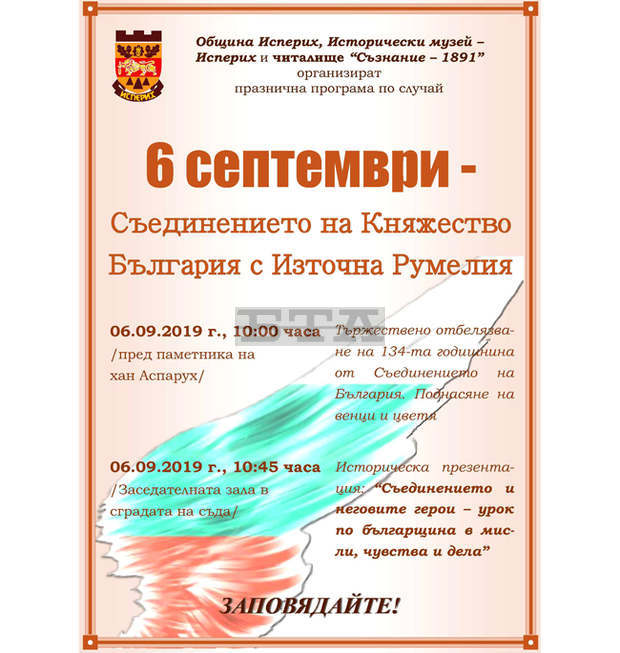 С историческа презентация и поднасяне на венци и цветя ще честват Съединението в Исперих