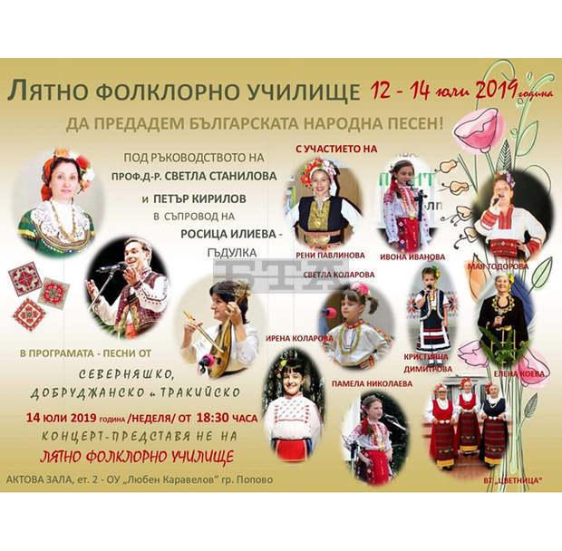 Лятно фолклорно училище събира млади таланти от Североизточна България в Попово Лятно фолклорно училище събира млади таланти от Североизточна България в Попово
