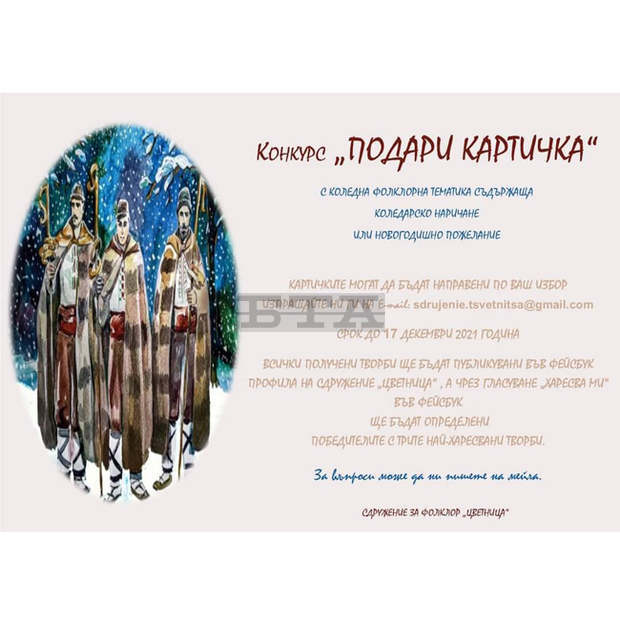 Конкурс "Подари картичка" на коледна фолклорна тематика обяви сдружение "Цветница" от Попово