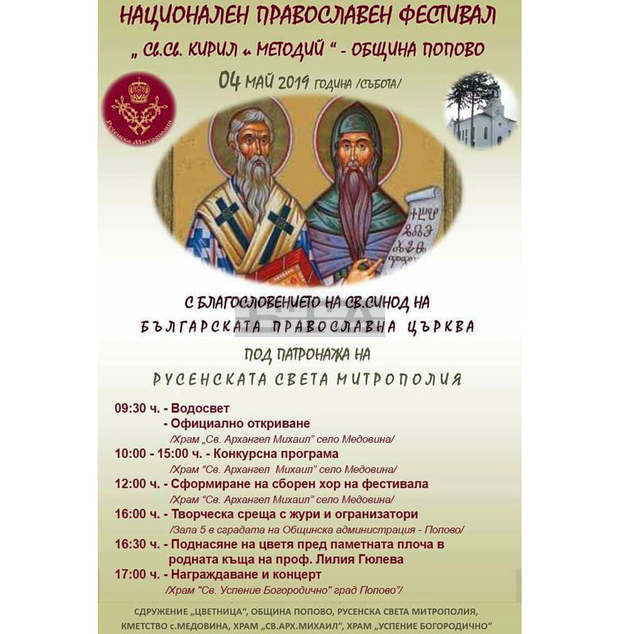 Попово ще е домакин на втория национален православен фестивал "Св.Св.Кирил и Методий" Попово ще е домакин на втория национален православен фестивал "Св.Св.Кирил и Методий"